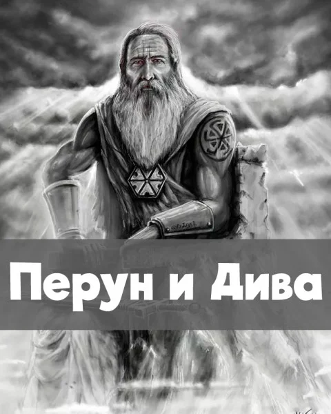 Перун и Дива