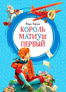 Король Матиуш Первый