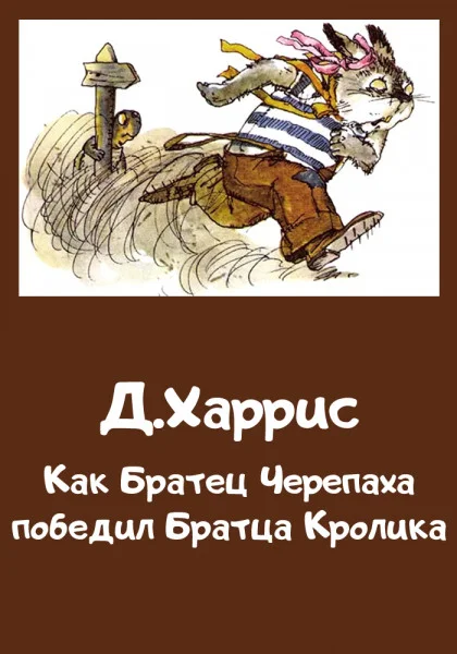Как Братец Черепаха победил Братца Кролика