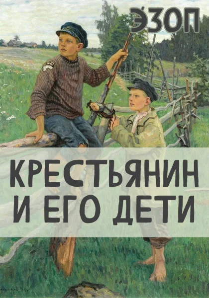 Крестьянин и его Дети
