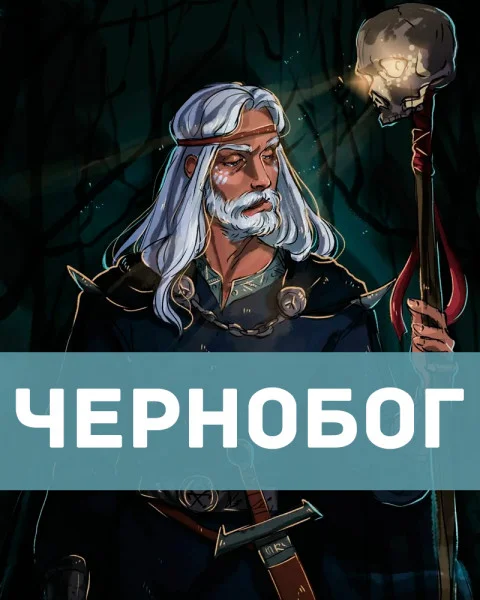 Чернобог