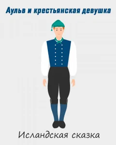 Аульв и крестьянская девушка