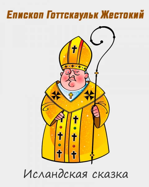 Епископ Готтскаульк Жестокий