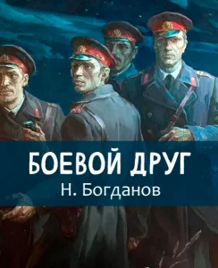 Боевой друг