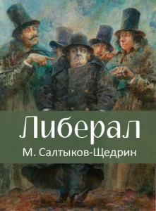 Либерал