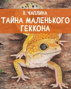 Тайна маленького геккона