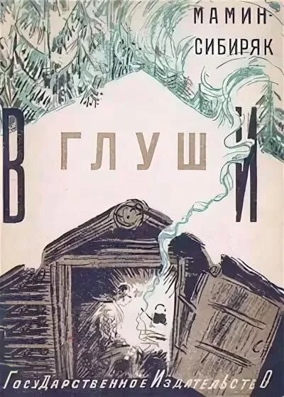 В глуши