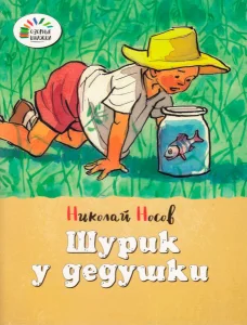 Шурик у дедушки