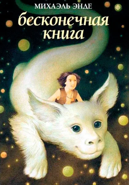 Бесконечная история