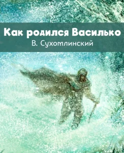 Как родился Василько