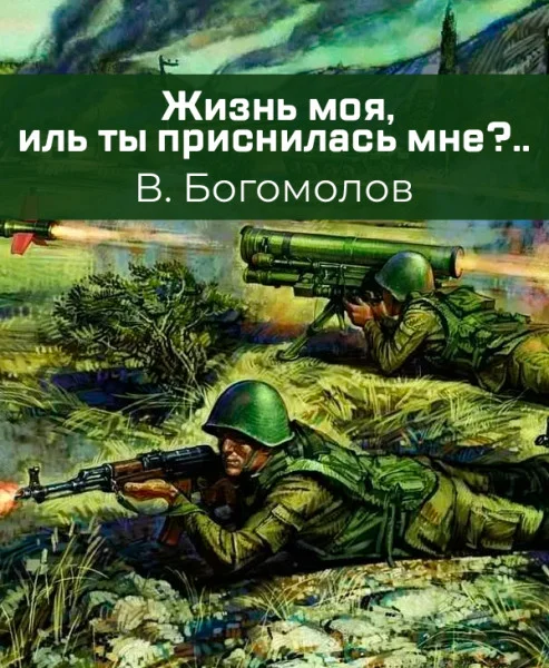 Жизнь моя, иль ты приснилась мне?..