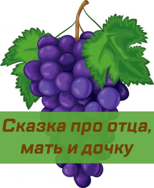 Сказка про отца, мать и дочку