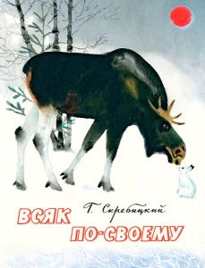 Всяк по-своему