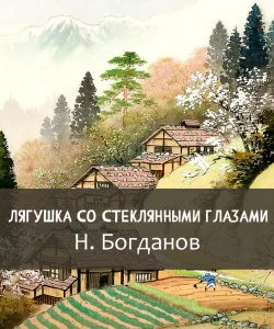 Лягушка со стеклянными глазами
