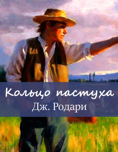 Кольцо пастуха