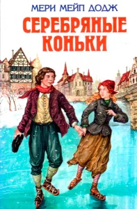 Серебряные коньки