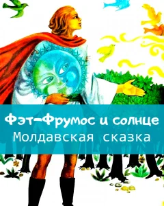 Фэт-Фрумос и солнце