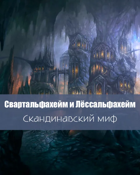 Свартальфахейм и Лёссальфахейм