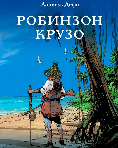 Робинзон Крузо