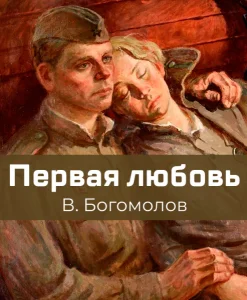 Первая любовь