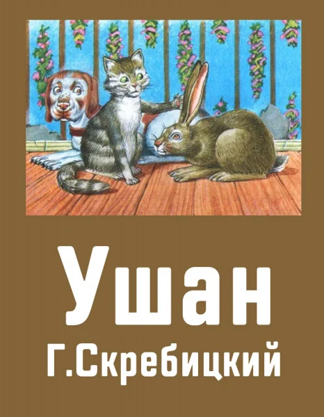 Ушан