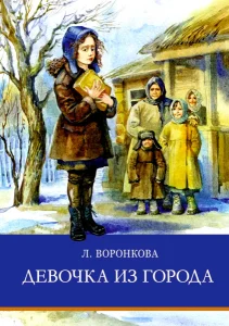 Девочка из города