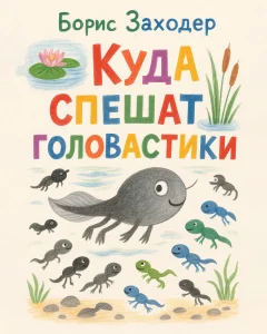 Куда спешат головастики