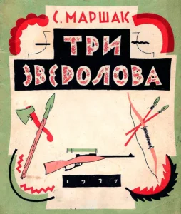 Три зверолова