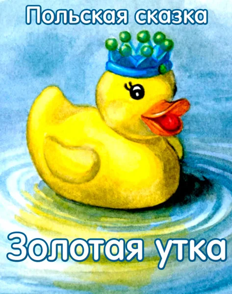 Золотая утка