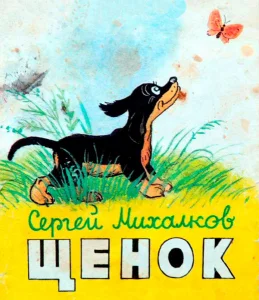 Мой щенок