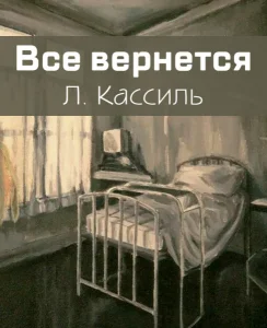 Все вернется