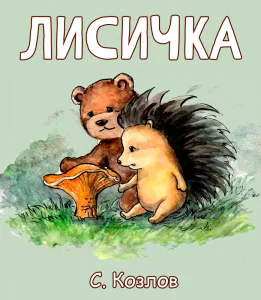 Лисичка