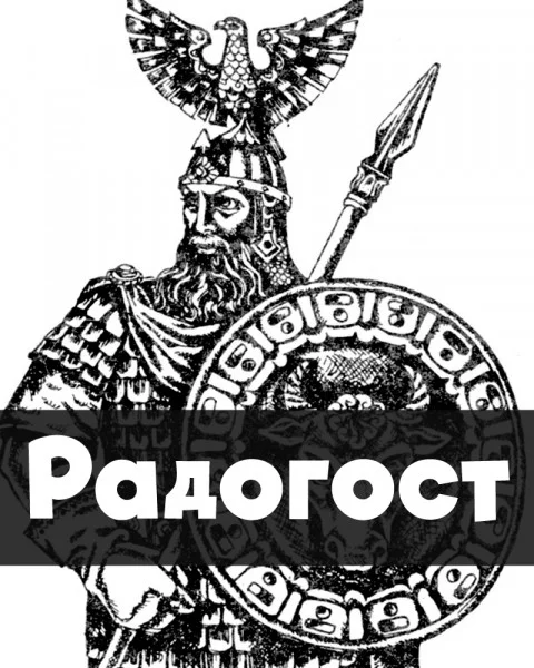 Радогост