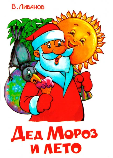 Дед Мороз и лето