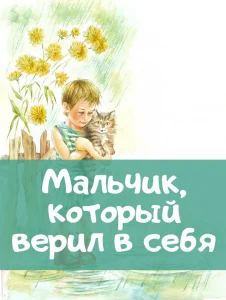 Мальчик, который верил в себя