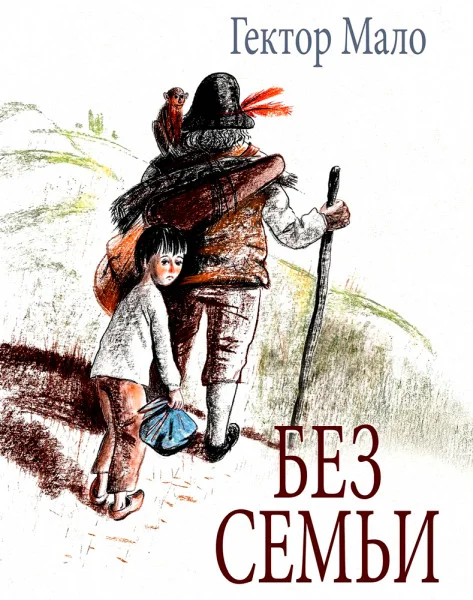 Без семьи