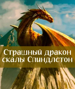 Страшный дракон скалы Спиндлстон