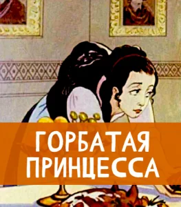 Горбатая принцесса
