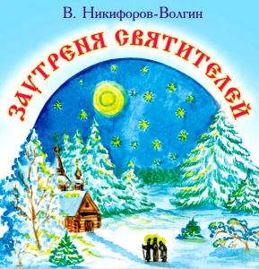 Заутреня святителей (Под Новый год)