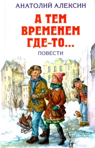 А тем временем где-то