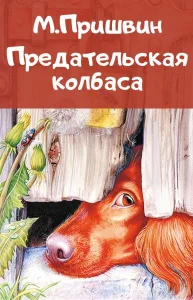 Предательская колбаса