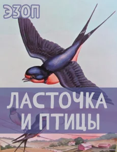 Ласточка и Птицы