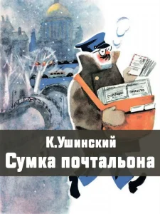 Сумка почтальона