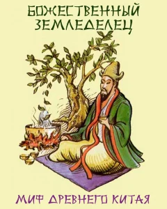 Божественный земледелец