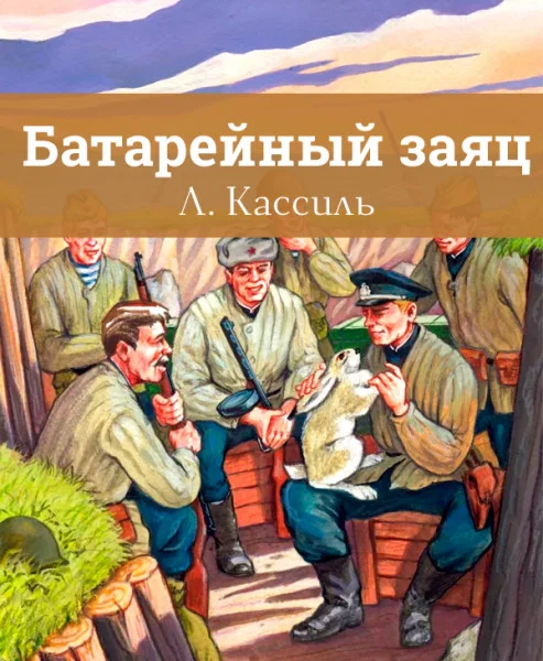 Батарейный заяц