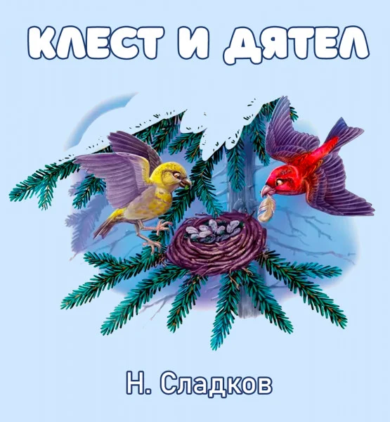 Клёст и дятел