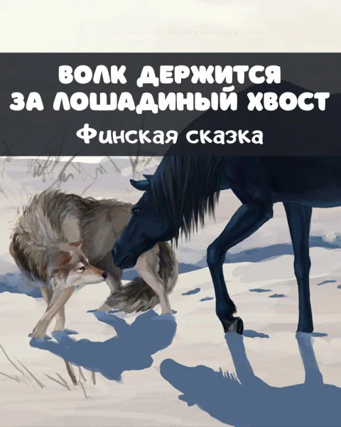 Волк держится за лошадиный хвост