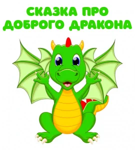 Сказка про доброго дракона