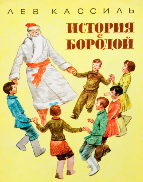История с бородой
