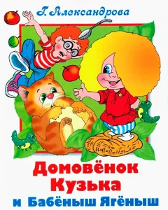 Домовенок Кузька и Бабёныш-Ягёныш